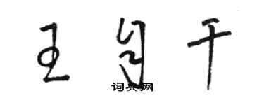 駱恆光王自乾草書個性簽名怎么寫