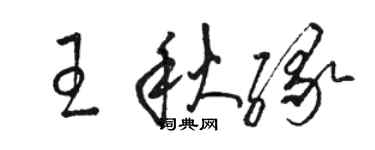駱恆光王秋緣草書個性簽名怎么寫
