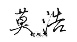 駱恆光莫浩行書個性簽名怎么寫