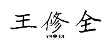 袁強王修全楷書個性簽名怎么寫