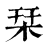 𢄸在康熙字典中的解釋_𢄸康熙字典