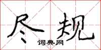 侯登峰盡規楷書怎么寫