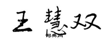 曾慶福王慧雙行書個性簽名怎么寫