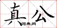 丁謙真公楷書怎么寫