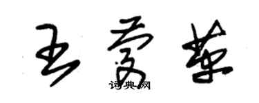 朱錫榮王慶革草書個性簽名怎么寫