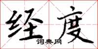 周炳元經度楷書怎么寫