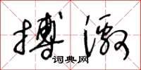 王冬齡搏激草書怎么寫