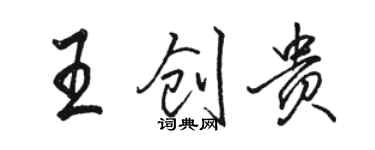 駱恆光王創貴行書個性簽名怎么寫