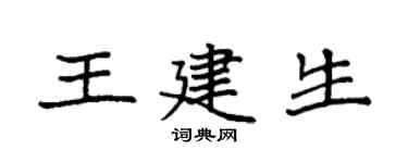 袁強王建生楷書個性簽名怎么寫