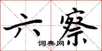 周炳元六察楷書怎么寫