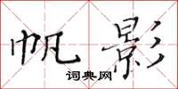 黃華生帆影楷書怎么寫