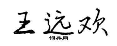 曾慶福王遠歡行書個性簽名怎么寫