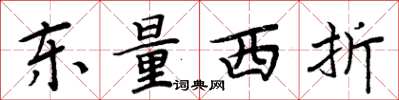 周炳元東量西折楷書怎么寫