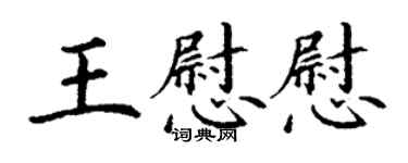 丁謙王慰慰楷書個性簽名怎么寫