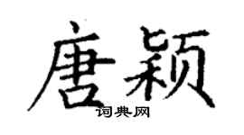 丁謙唐穎楷書個性簽名怎么寫