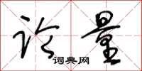 王冬齡論量草書怎么寫