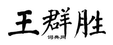 翁闓運王群勝楷書個性簽名怎么寫