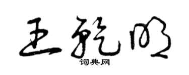 曾慶福王乾明草書個性簽名怎么寫