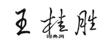 駱恆光王桂勝行書個性簽名怎么寫