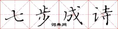 黃華生七步成詩楷書怎么寫