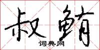 叔仲的意思_叔仲的解釋_國語詞典