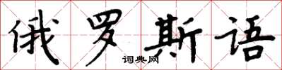 周炳元俄羅斯語楷書怎么寫