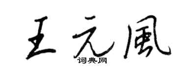 王正良王元風行書個性簽名怎么寫