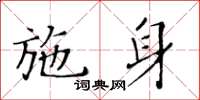 黃華生施身楷書怎么寫