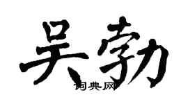 翁闓運吳勃楷書個性簽名怎么寫