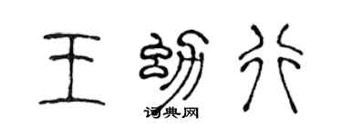 陳聲遠王幼行篆書個性簽名怎么寫