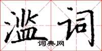 丁謙濫詞楷書怎么寫