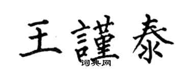 何伯昌王謹泰楷書個性簽名怎么寫