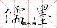 黃華生儒墨楷書怎么寫