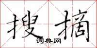 黃華生搜摘楷書怎么寫