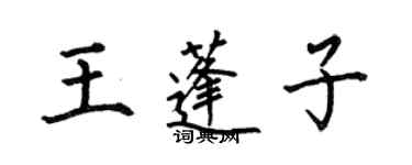 何伯昌王蓬子楷書個性簽名怎么寫