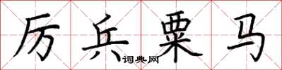 荊霄鵬厲兵粟馬楷書怎么寫