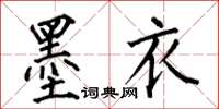 何伯昌墨衣楷書怎么寫