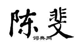 翁闓運陳斐楷書個性簽名怎么寫