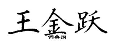 丁謙王金躍楷書個性簽名怎么寫
