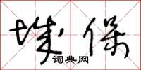 王冬齡城保草書怎么寫