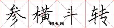 田英章參橫斗轉楷書怎么寫