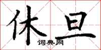 丁謙休旦楷書怎么寫