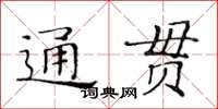 黃華生通貫楷書怎么寫