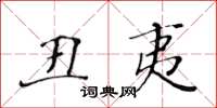 黃華生醜夷楷書怎么寫