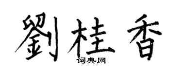 何伯昌劉桂香楷書個性簽名怎么寫