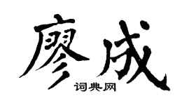 翁闓運廖成楷書個性簽名怎么寫