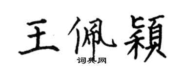 何伯昌王佩穎楷書個性簽名怎么寫