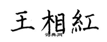 何伯昌王相紅楷書個性簽名怎么寫