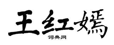 翁闓運王紅嫣楷書個性簽名怎么寫