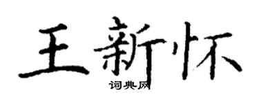 丁謙王新懷楷書個性簽名怎么寫